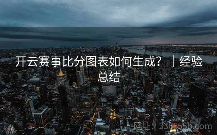 开云赛事比分图表如何生成？｜经验总结