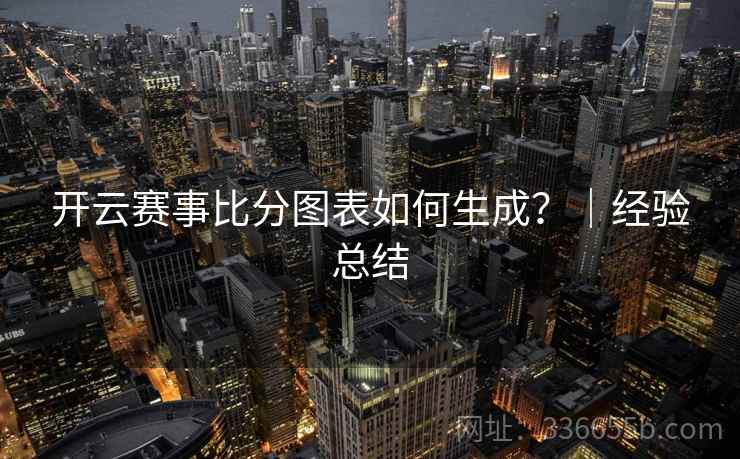 开云赛事比分图表如何生成？｜经验总结
