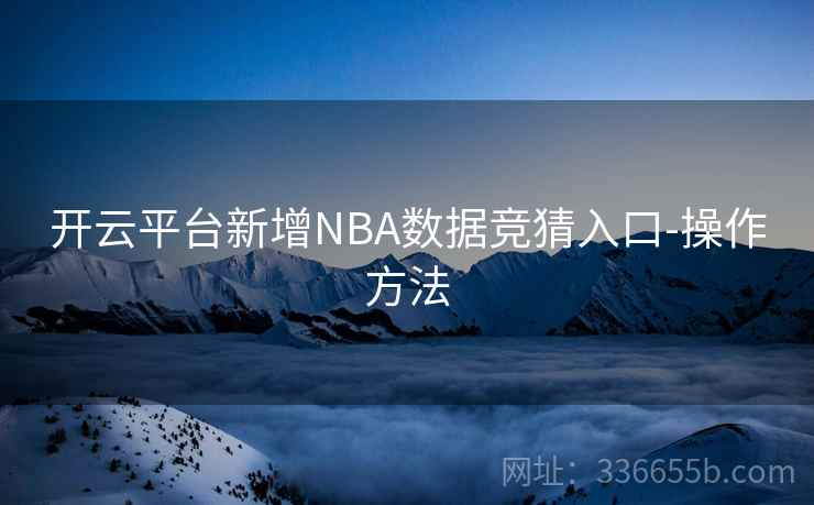 开云平台新增NBA数据竞猜入口-操作方法