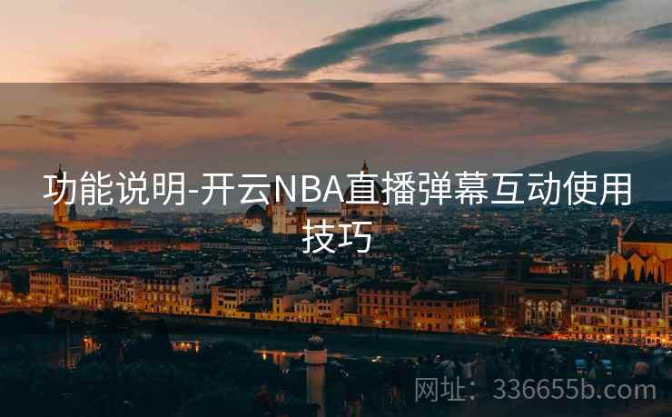 功能说明-开云NBA直播弹幕互动使用技巧 第2张 功能说明-开云NBA直播弹幕互动使用技巧 第2张