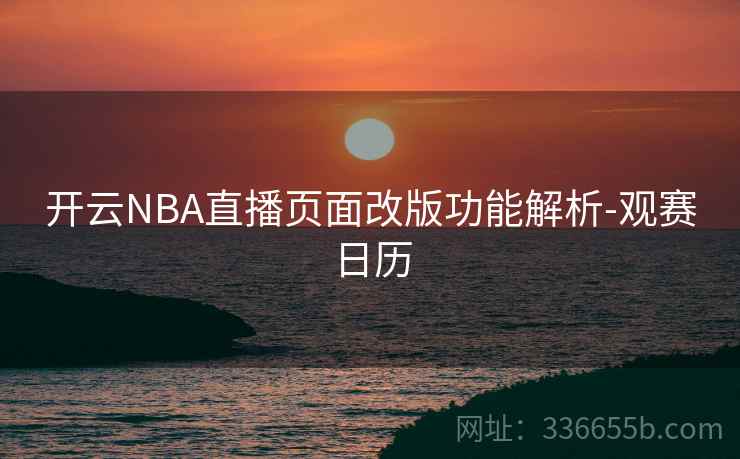 开云NBA直播页面改版功能解析-观赛日历
