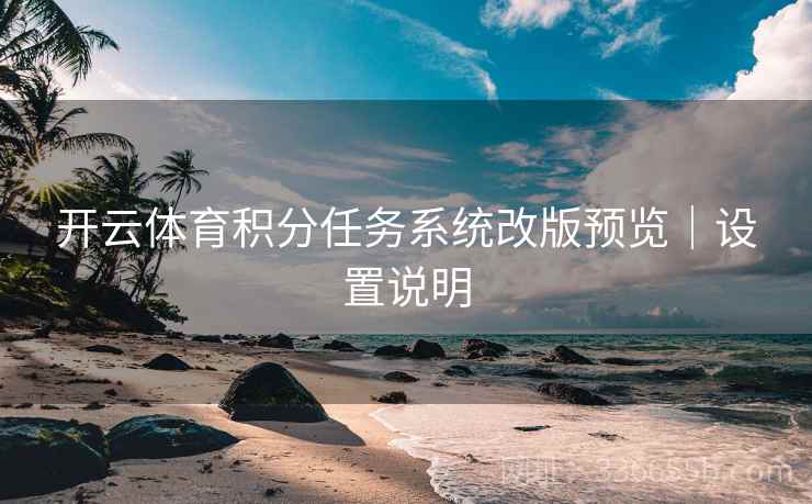 开云体育积分任务系统改版预览｜设置说明