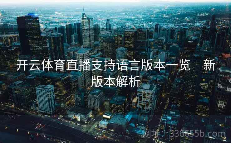 开云体育直播支持语言版本一览｜新版本解析