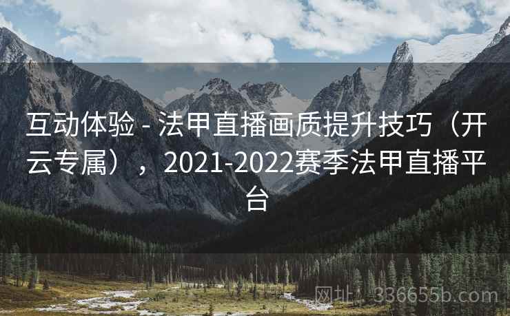 互动体验 - 法甲直播画质提升技巧（开云专属），2021-2022赛季法甲直播平台