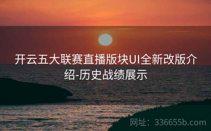 开云五大联赛直播版块UI全新改版介绍-历史战绩展示