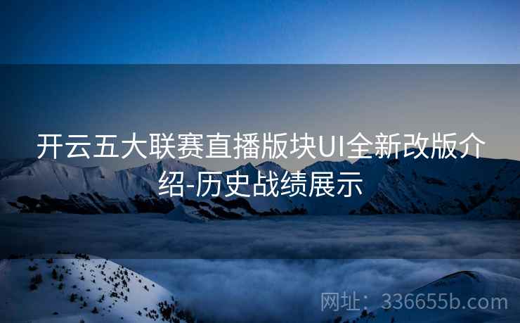 开云五大联赛直播版块UI全新改版介绍-历史战绩展示