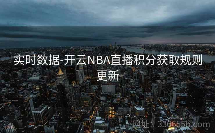 实时数据-开云NBA直播积分获取规则更新