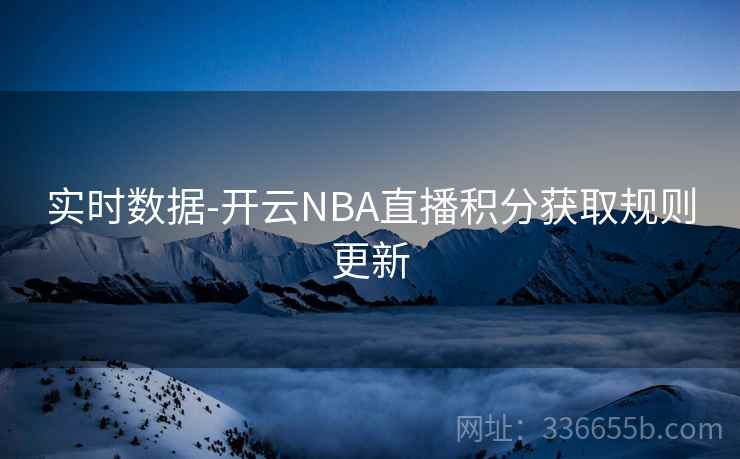 实时数据-开云NBA直播积分获取规则更新