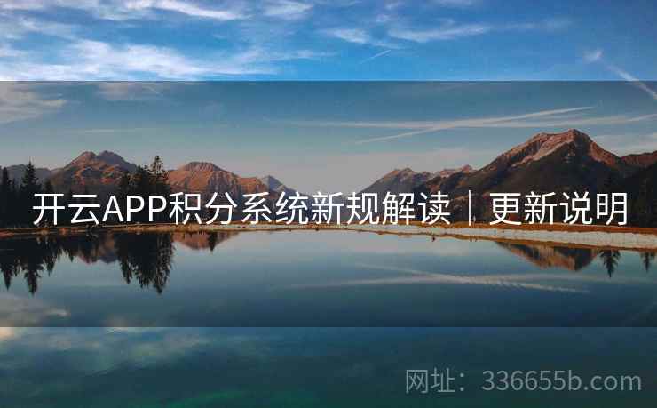 开云APP积分系统新规解读｜更新说明