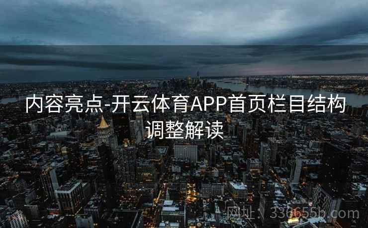 内容亮点-开云体育APP首页栏目结构调整解读