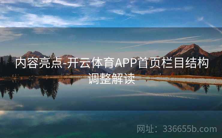 内容亮点-开云体育APP首页栏目结构调整解读
