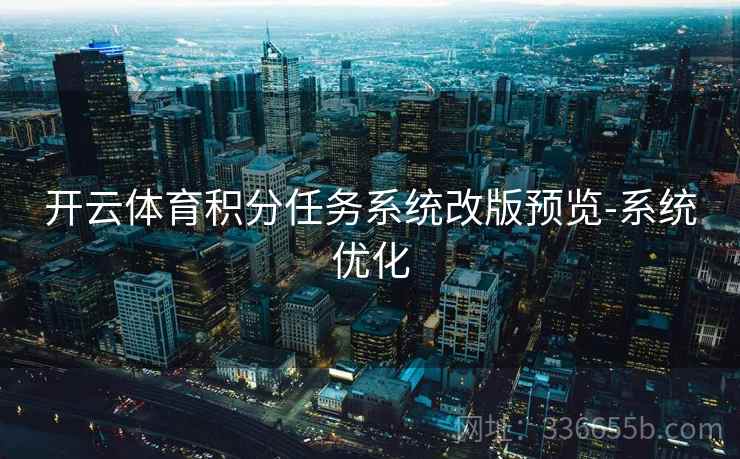 开云体育积分任务系统改版预览-系统优化