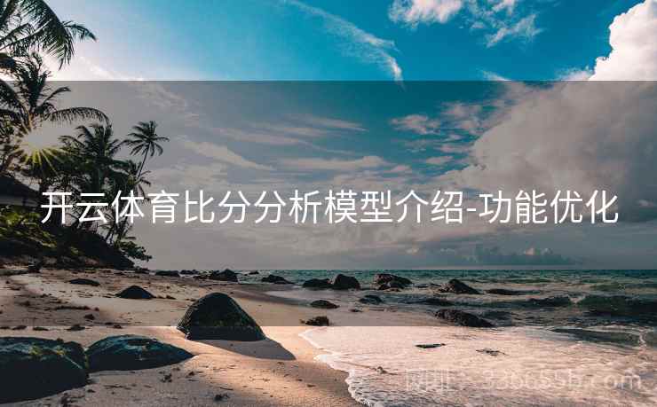 开云体育比分分析模型介绍-功能优化