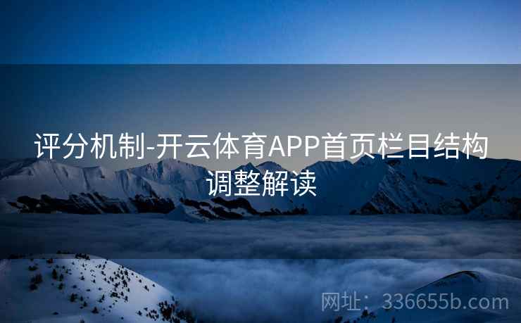 评分机制-开云体育APP首页栏目结构调整解读