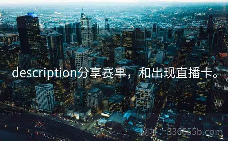 description分享赛事，和出现直播卡。