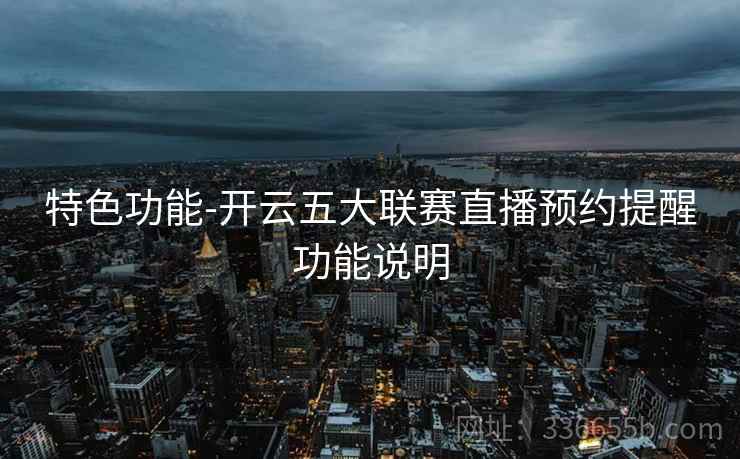 特色功能-开云五大联赛直播预约提醒功能说明